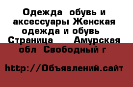 Одежда, обувь и аксессуары Женская одежда и обувь - Страница 10 . Амурская обл.,Свободный г.